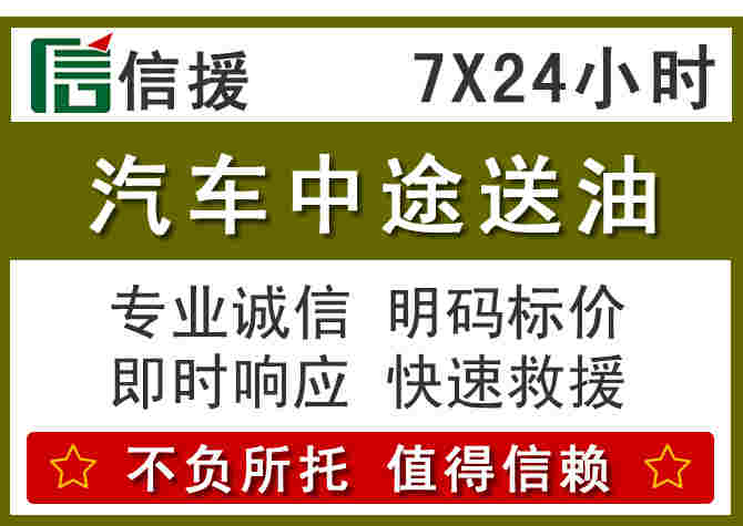 永兴汽车救援送柴油