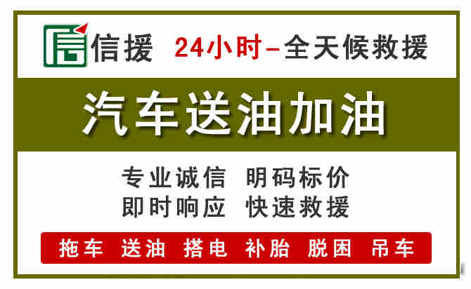 永兴汽车救援送汽油