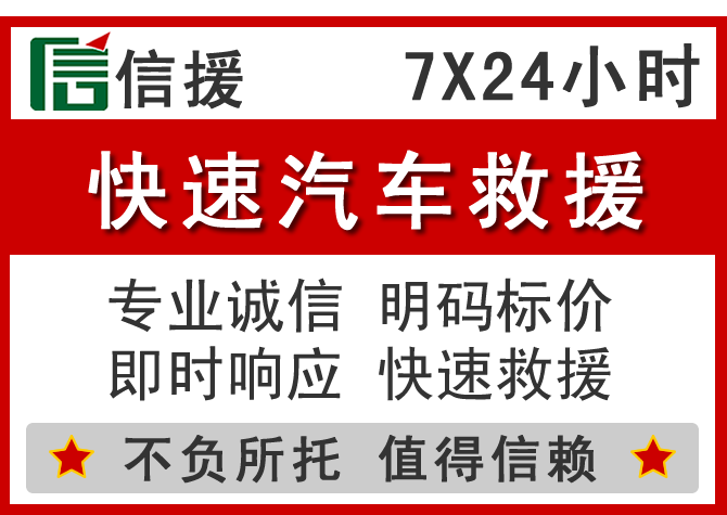 永兴信援汽车送油救援电话 永兴信援汽车送油救援电话