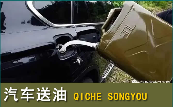 永兴汽车救援送水案例