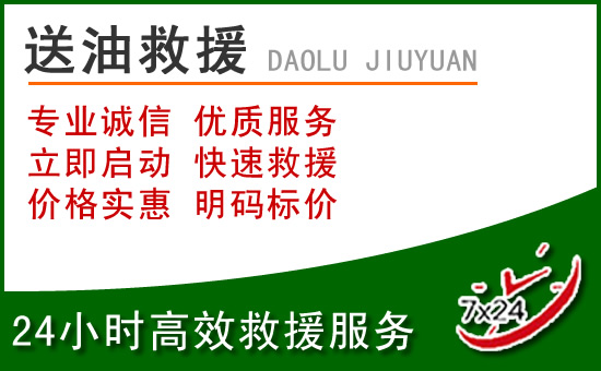 永兴道路救援汽车送玻璃水