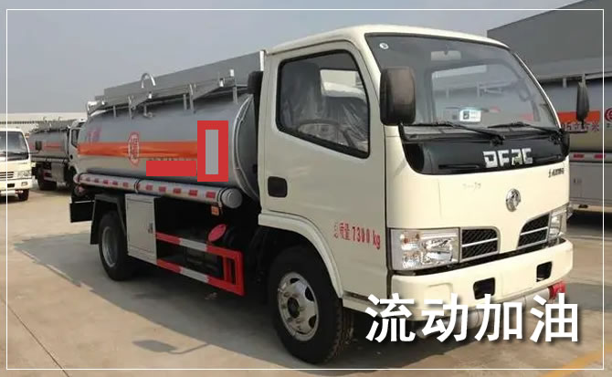 永兴道路救援汽车送机油