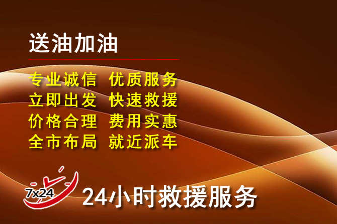 永兴道路救援汽车送机油
