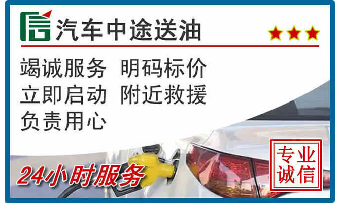 永兴高速公路汽车送汽油
