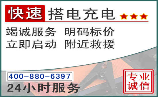 永兴汽车电瓶搭电电话 永兴汽车电瓶搭电电话