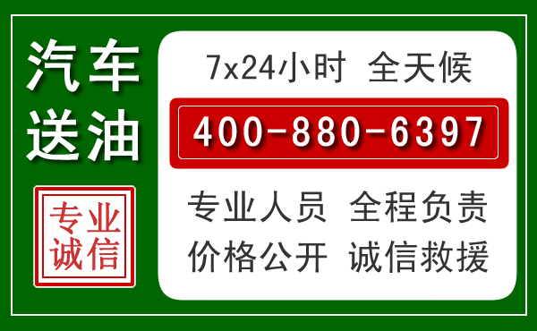 永兴汽车送油救援电话 永兴汽车送油救援电话