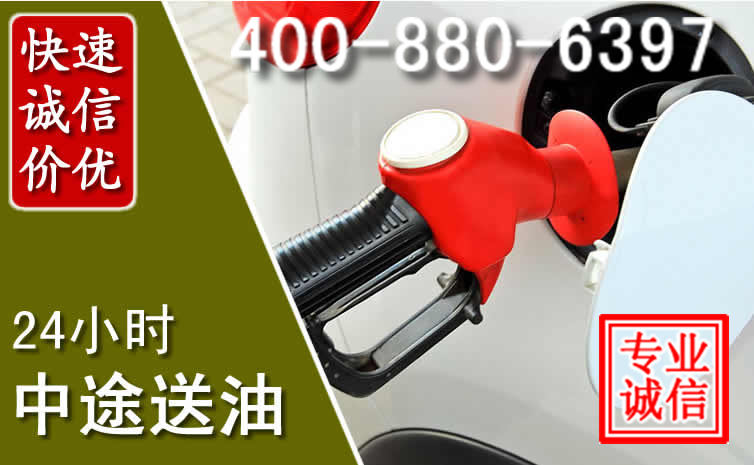 永兴汽车送油救援电话 永兴汽车送油救援电话